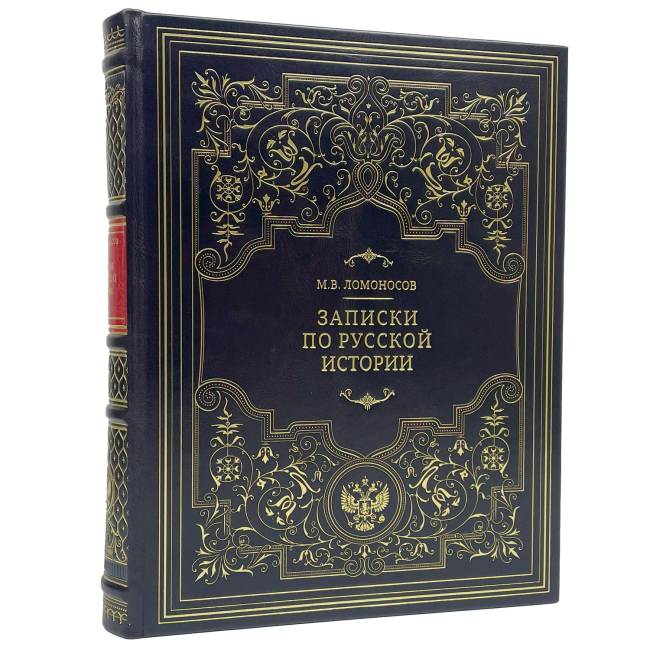 Подарочная книга "Записки по русской истории" Ломоносов М.В.