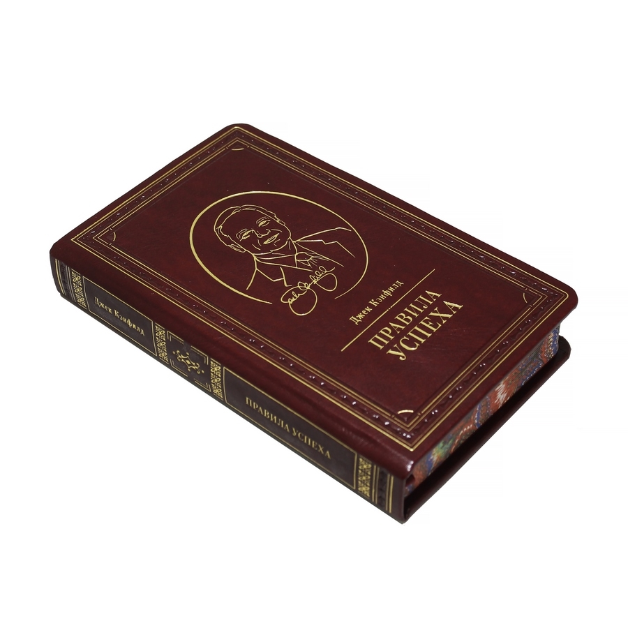 Подарочная книга «Правила успеха» Джек Кэнфилд. - артикул: 121299 - стоимость: 15 000 руб. Подарочная книга «Правила успеха» Джек Кэнфилд. - артикул: 121299 | Мосподарок