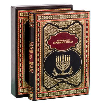 Подарочная книга "Новейшая история Еврейского народа"