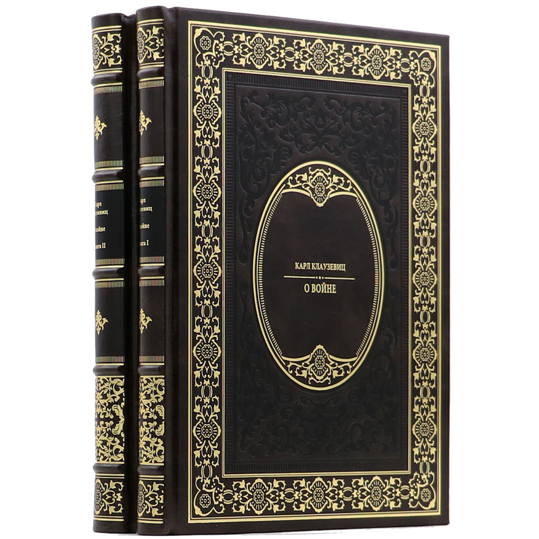 Подарочное издание в 2-х томах "О войне" Карл фон Клаузевиц - артикул: 140138 | Мосподарок 