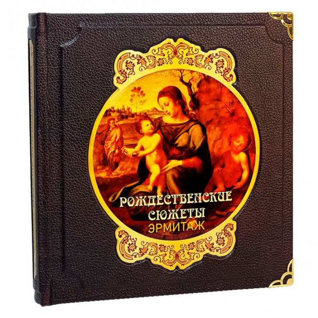 Подарочная книга "Рождественские сюжеты" Эрмитаж Подарочная книга "Рождественские сюжеты" Эрмитаж
