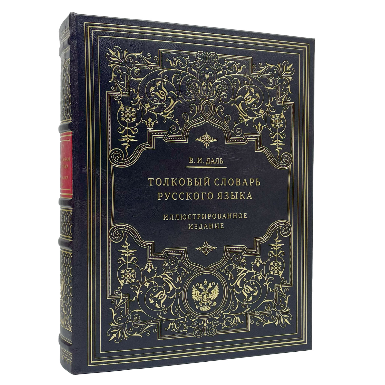 Подарочная книга "Толковый словарь русского языка: иллюстрированное издание" Даль В.И. - артикул: 122154 - стоимость: 30 000 руб. Подарочная книга "Толковый словарь русского языка: иллюстрированное издание" Даль В.И. - артикул: 122154 | Мосподарок