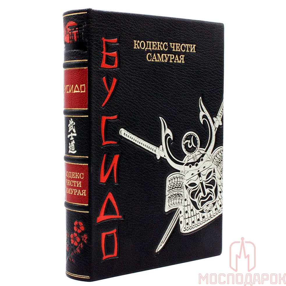 Подарочная книга &quot;Бусидо - кодекс чести самурая&quot;