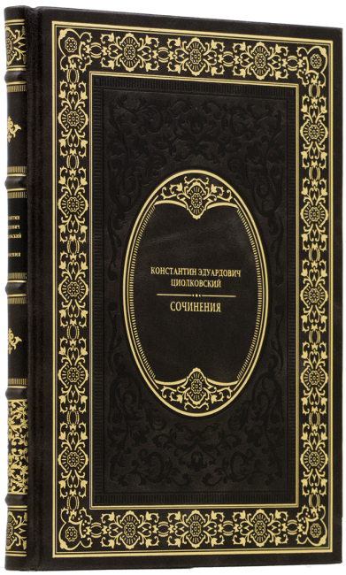 Подарочная книга «Сочинения» Константин Эдуардович Циолковский