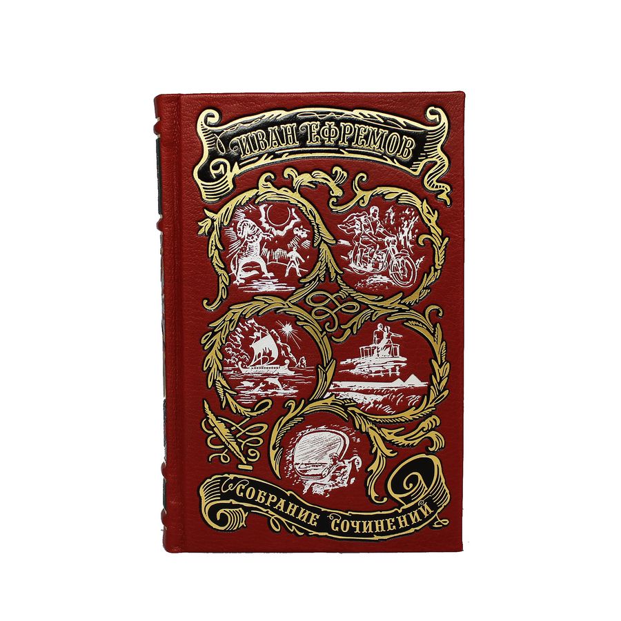 Подарочное издание в 6-ти томах «Собрание сочинений» Ефремов И. - артикул: 121081 - стоимость: 81 000 руб. Подарочное издание в 6-ти томах «Собрание сочинений» Ефремов И. - артикул: 121081 | Мосподарок