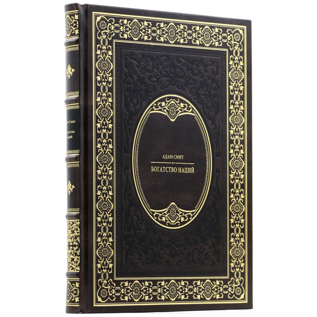 Подарочная книга "Богатство наций" Адам Смит