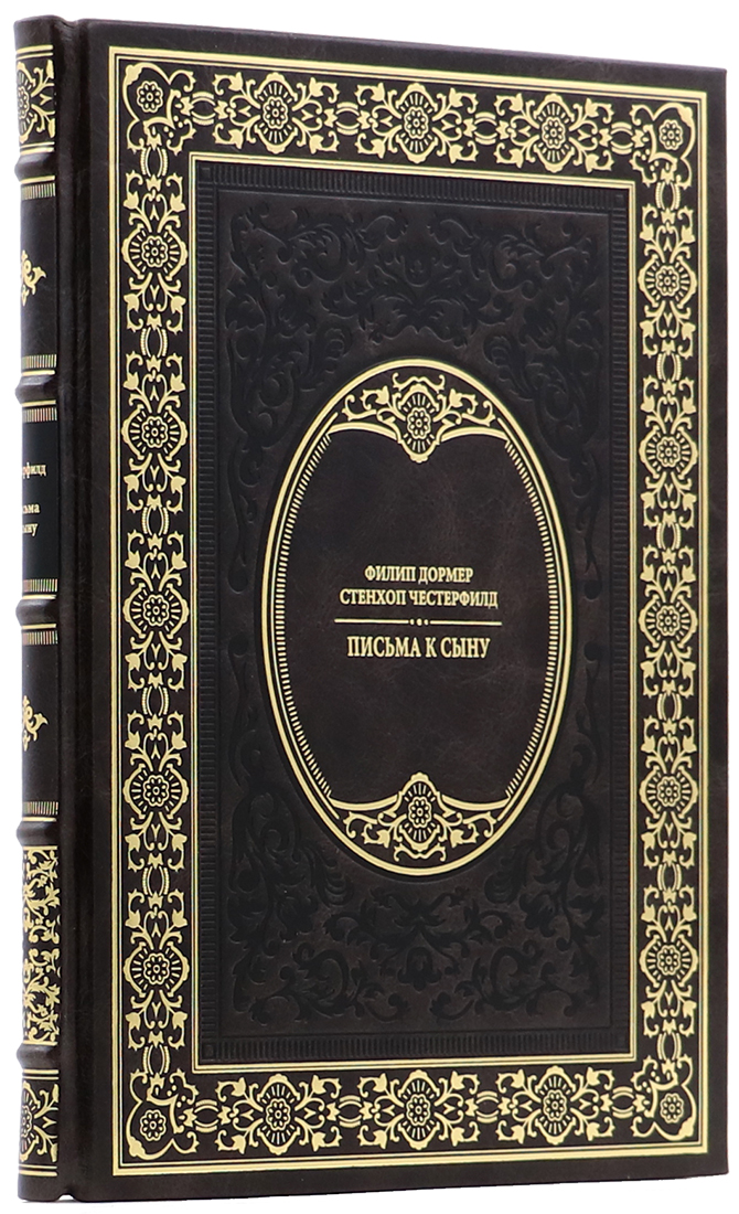 Подарочная книга «Письма к сыну» Филип Дормер Стенхоп Честерфилд - артикул: 140174 | Мосподарок 