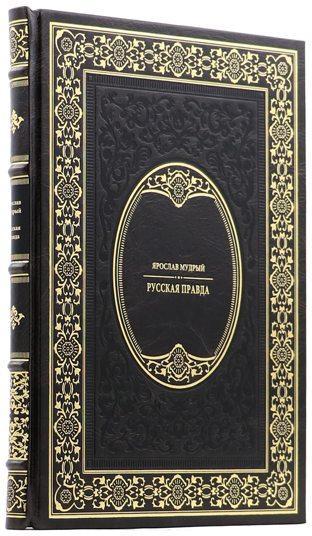 Подарочная книга "Русская Правда" Ярослав Мудрый - артикул: 140172 | Мосподарок 
