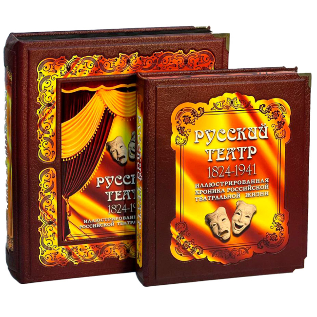 Подарочная книга "Русский театр 1824-1941" (в коробе)