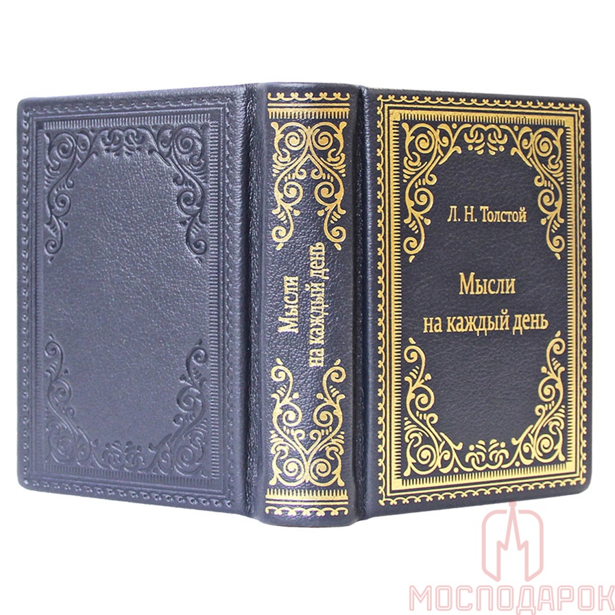 Подарочная книга "Мысли на каждый день" - купить в Москве | Мосподарок