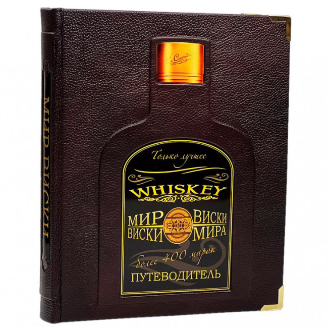 Подарочная книга "Мир виски и виски мира" Путеводитель