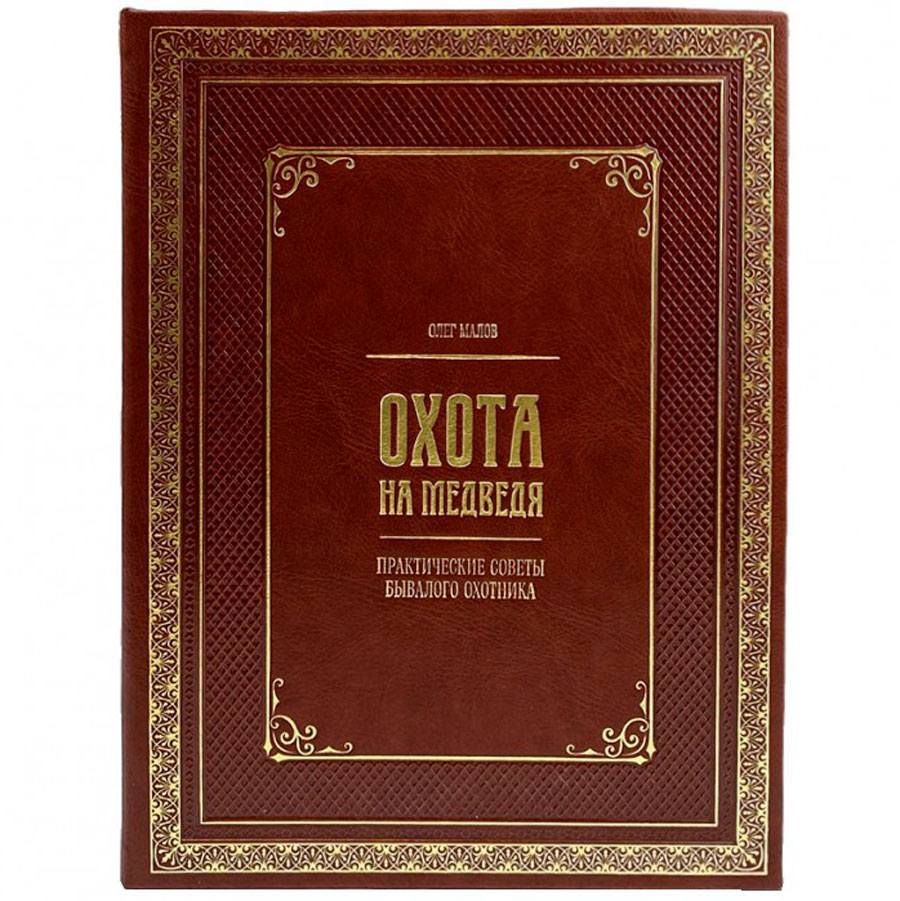 Подарочная книга "Охота на медведя" - артикул: 121240 - стоимость: 22 500 руб. Подарочная книга "Охота на медведя" - артикул: 121240 | Мосподарок
