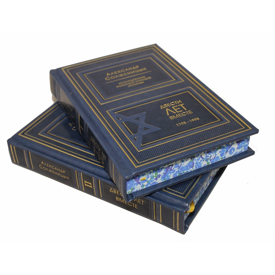 Подарочное издание в 2-х томах «Двести лет вместе» Солженицын А.И. - артикул: 121409 | Мосподарок 