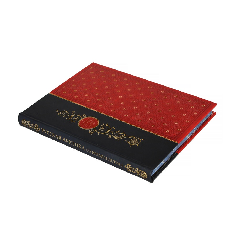 Подарочная книга "Русская Арктика со времен Петра I" - артикул: 121396 - стоимость: 22 500 руб. Подарочная книга "Русская Арктика со времен Петра I" - артикул: 121396 | Мосподарок