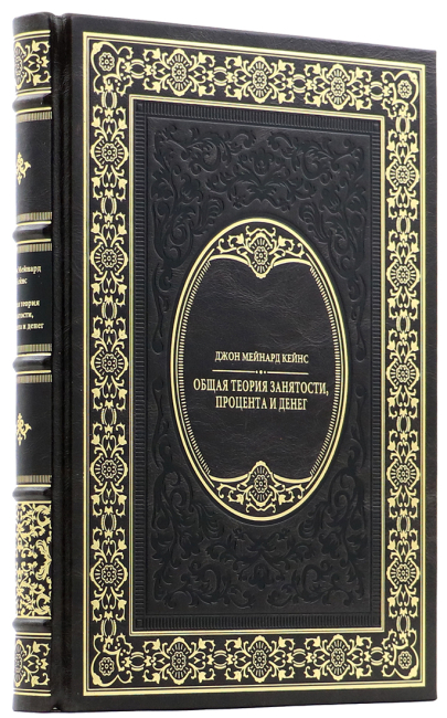 Подарочная книга «Общая теория занятости, процента и денег» Джон Мейнард Кейнс