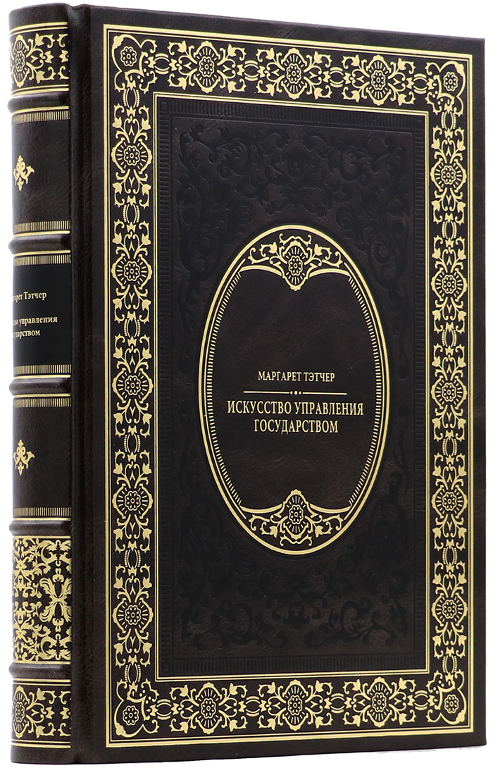 Подарочная книга «Искусство управления государством» Маргарет Тэтчер - артикул: 140177 | Мосподарок 