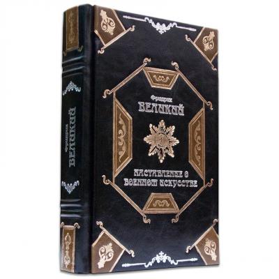 Книга в кожаном переплете "Наставление о военном искусстве" Фридрих Великий.