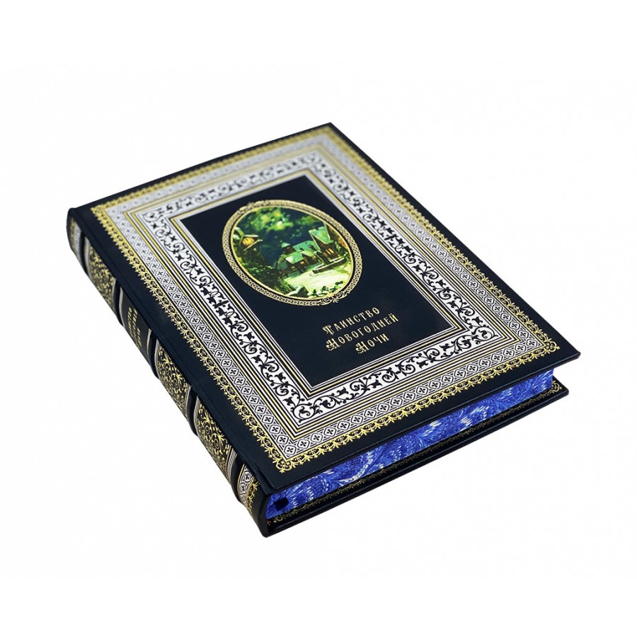 Подарочная книга "Таинство новогодней ночи" - артикул: 121129 - стоимость: 18 000 руб. Подарочная книга "Таинство новогодней ночи" - артикул: 121129 | Мосподарок