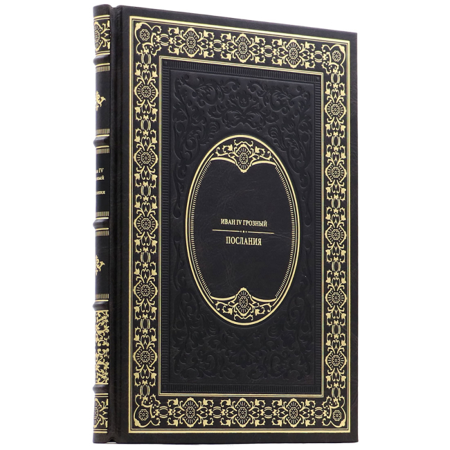 Подарочная книга "Послания" Иван IV