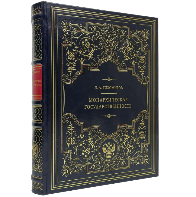 Подарочная книга "Монархическая государственность" Л. А. Тихомиров