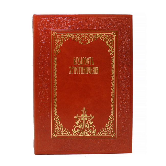 Подарочная книга "Мудрость христианская"