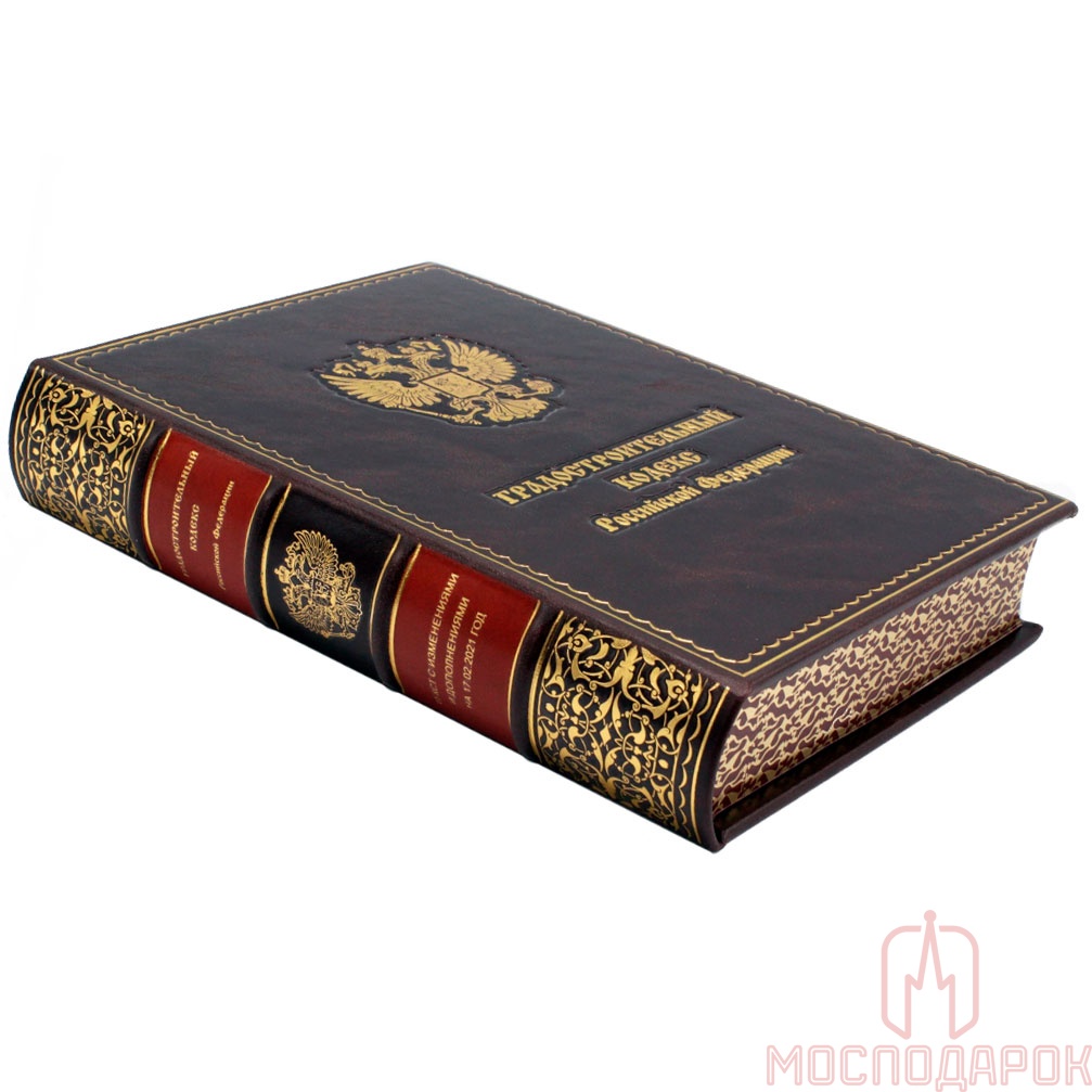 Подарочная книга "Градостроительный кодекс РФ" - купить в Москве | Мосподарок