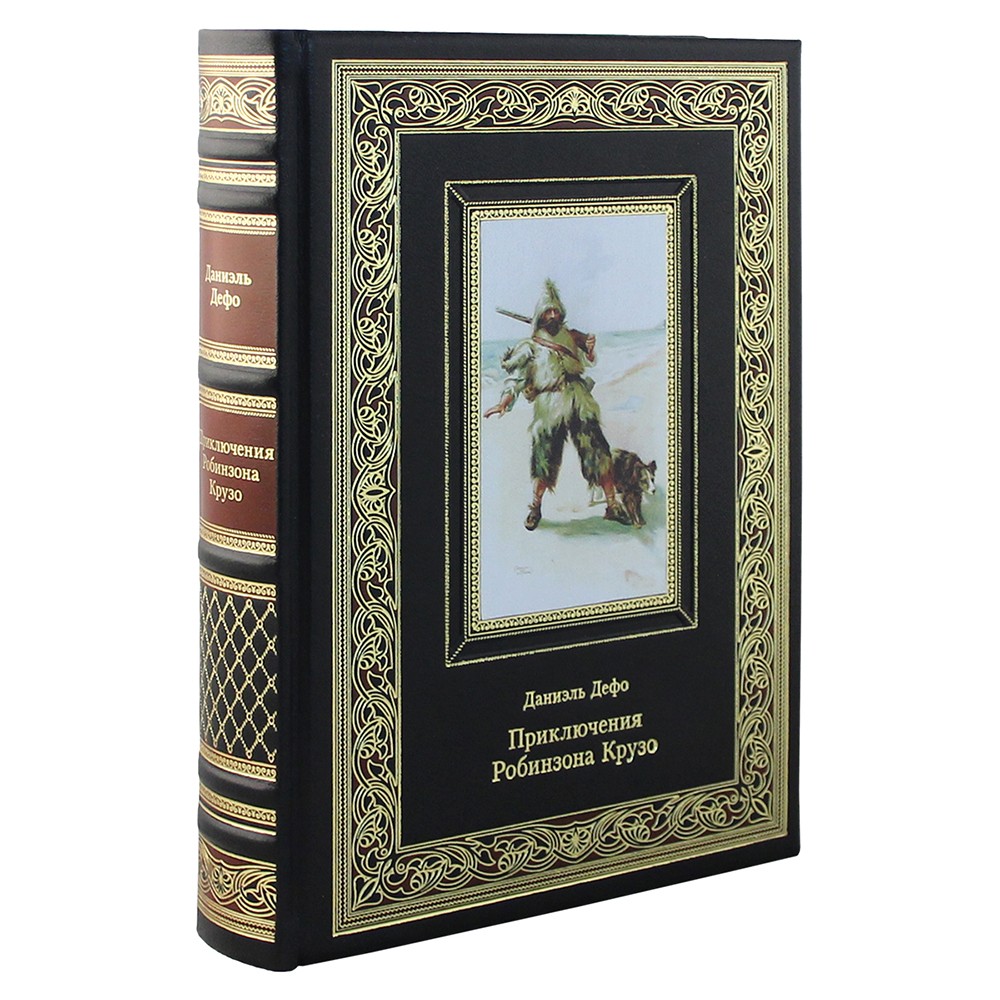Подарочная книга «Приключения Робинзона Крузо» Даниэль Дефо - артикул: К146БЗ | Мосподарок 