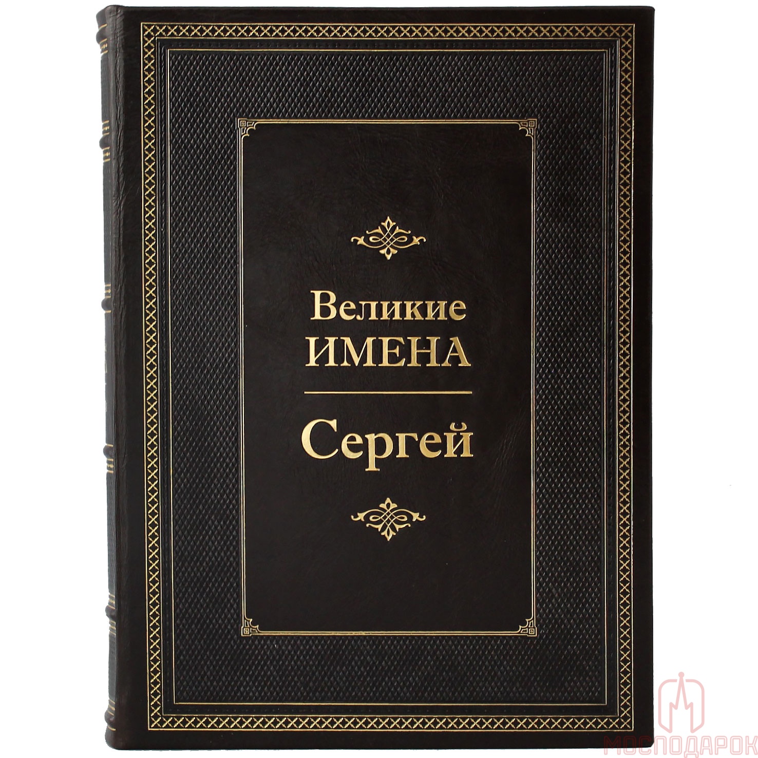 Подарочная книга &quot;Великие имена&quot; (Сергей)
