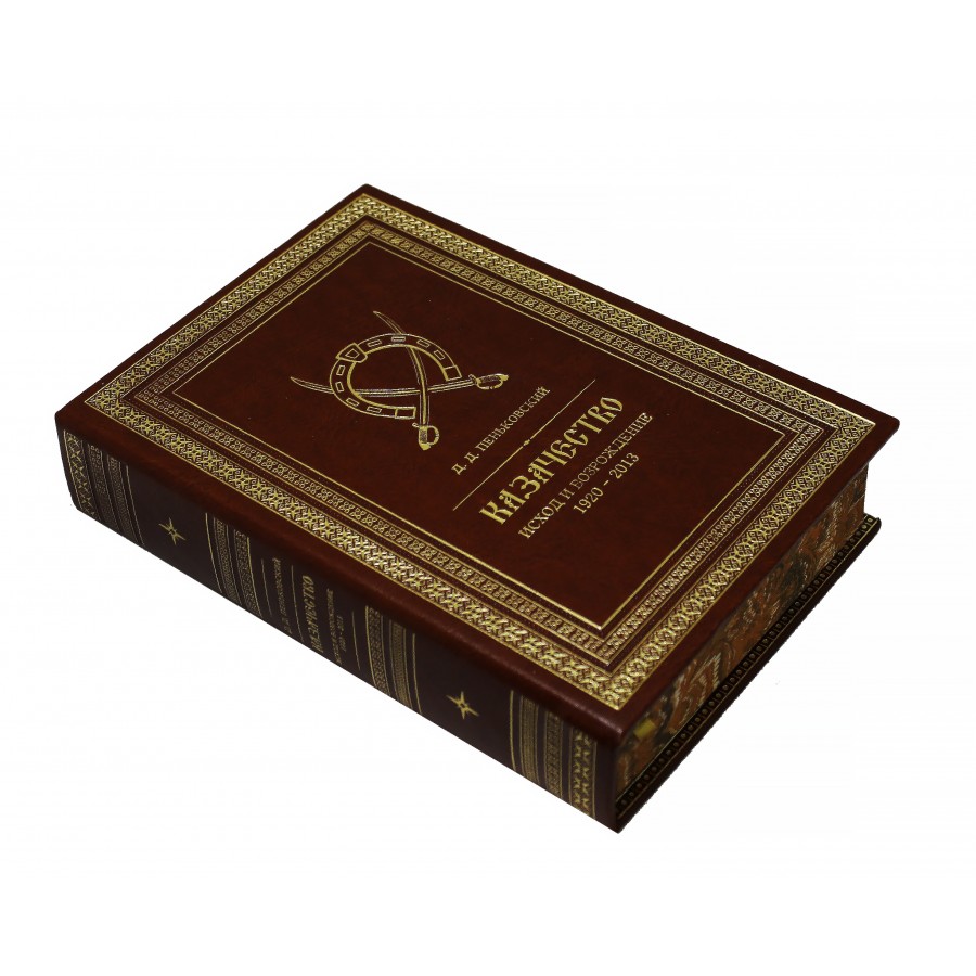 Подарочная книга "Казачество. Исход и возрождение" - артикул: 121394 | Мосподарок 