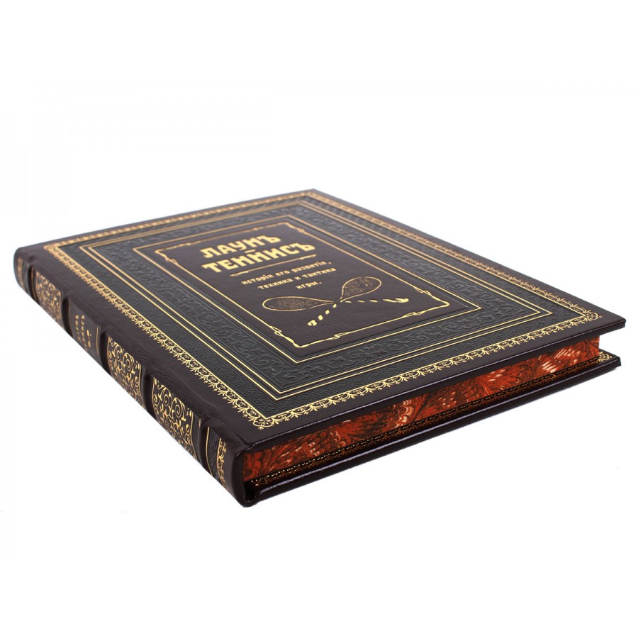 Подарочная книга "Лаун. Теннис. История его развития, техника и тактика игры" - артикул: 121280 | Мосподарок 