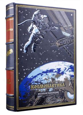 Книга в кожаном переплете "Космонавтика"