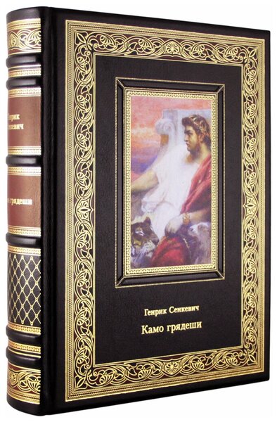 Подарочная книга «Камо грядеши» Генрик Сенкевич - артикул: К199БЗ | Мосподарок 