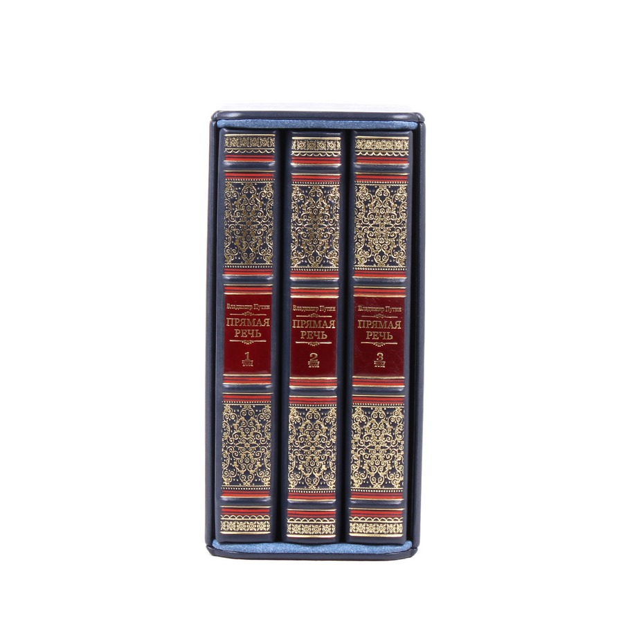 Подарочное издание в 3-х томах "Прямая речь" Владимир Путин - артикул: 121293 | Мосподарок 