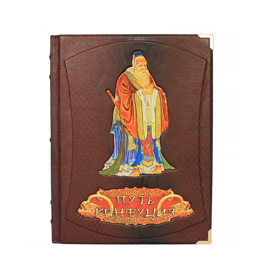 Подарочная книга "Путь Конфуция" - артикул: 121210 - стоимость: 22 500 руб. Подарочная книга "Путь Конфуция" - артикул: 121210 | Мосподарок