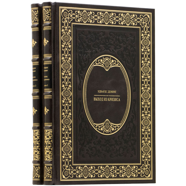 Подарочное издание в 2-х томах "Выход из кризиса" Эдвардс Деминг