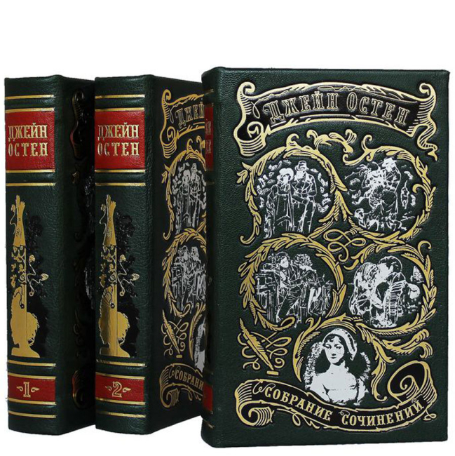 Подарочное издание в 3-х томах «Собрание сочинений» Джейн Остен