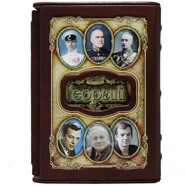 Подарочная книга "Георгий. Великие имена"