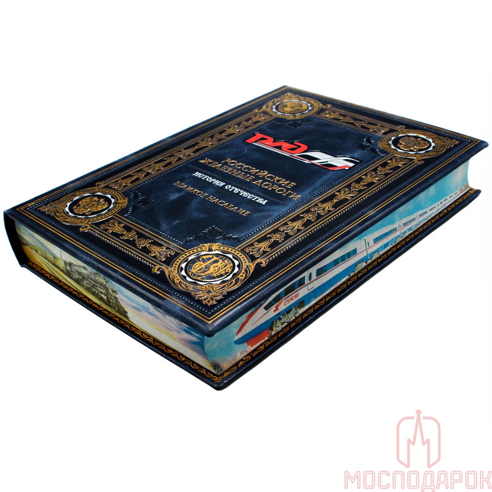 Подарочная книга "Российские железные дороги" - купить в Москве | Мосподарок