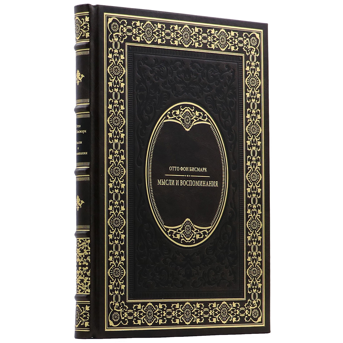Подарочная книга "Мысли и воспоминания" Отто фон Бисмарк - артикул: 140149 | Мосподарок 