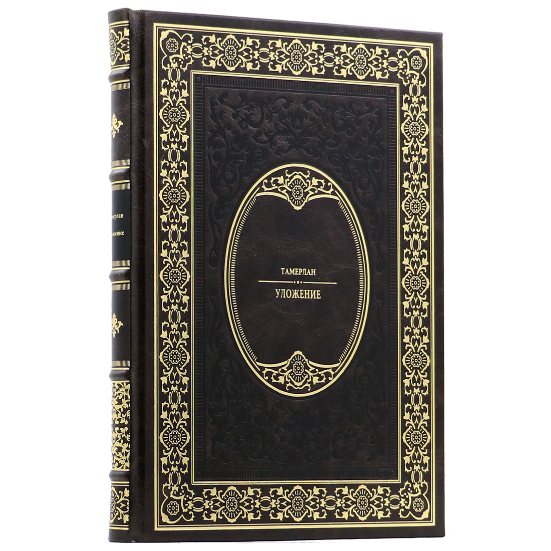 Подарочная книга "Уложение" Тамерлан - артикул: 140146 | Мосподарок 