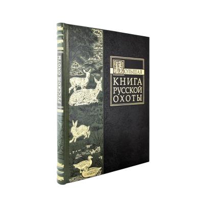 Подарочная книга «Большая книга русской охоты»