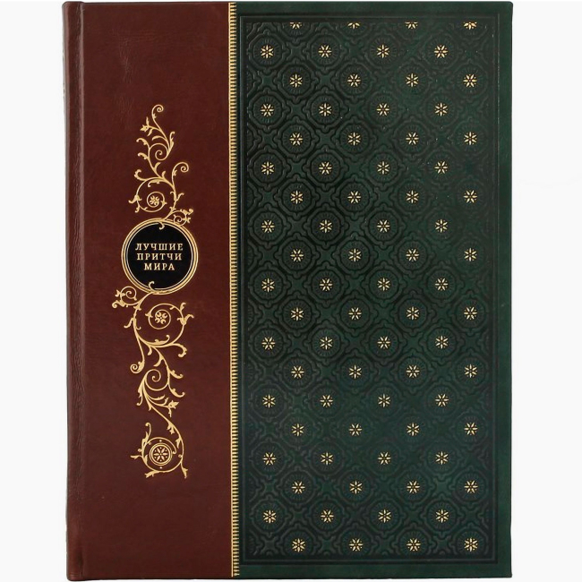 Подарочная книга "Лучшие притчи мира"