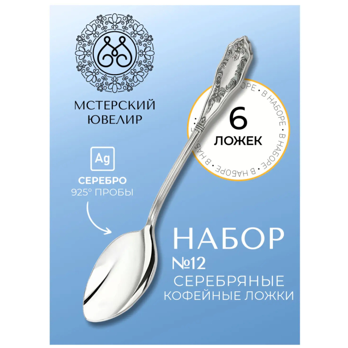 Набор кофейных ложек из серебра "№12" на 6 персон - артикул: AK01364 | Мосподарок 