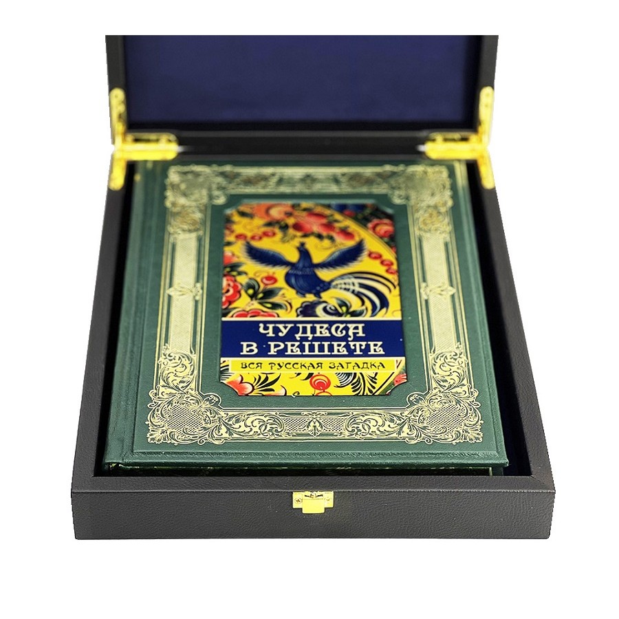 Подарочная книга "Чудеса в решете"  Вся русская загадка - артикул: 121501 - стоимость: 22 500 руб. Подарочная книга "Чудеса в решете"  Вся русская загадка - артикул: 121501 | Мосподарок