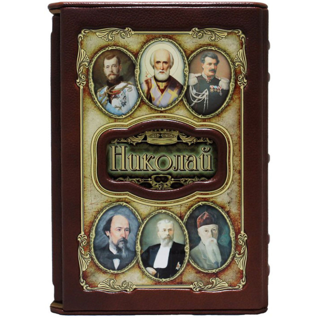 Подарочная книга "Николай. Великие имена"