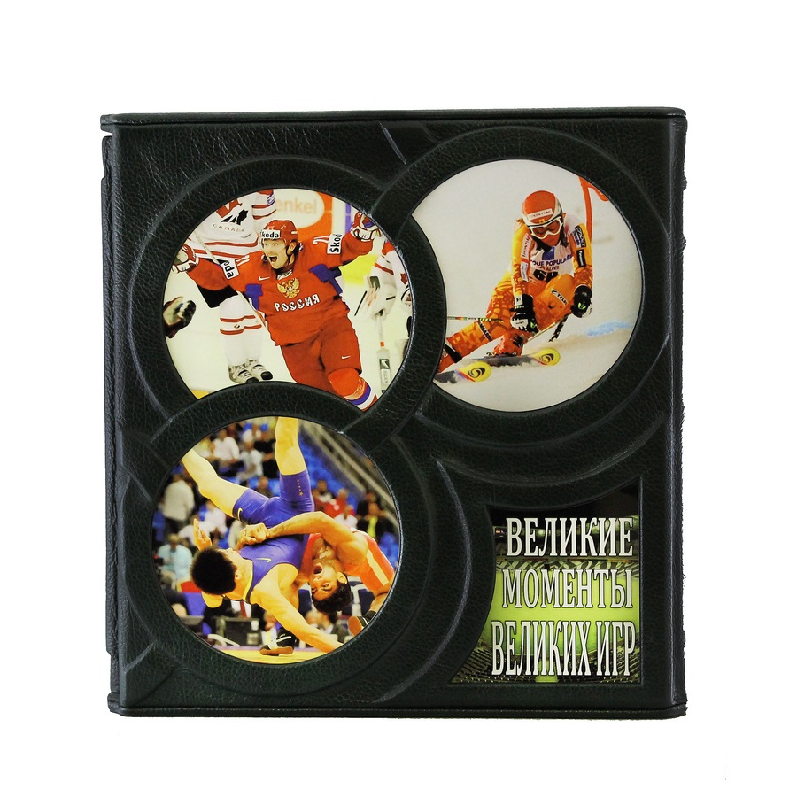 Подарочная книга "Великие моменты великих игр" - артикул: 121255 | Мосподарок 
