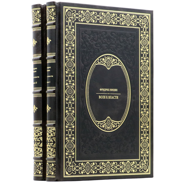 Подарочное издание в 2-х томах "Воля к власти" Фридрих Ницше