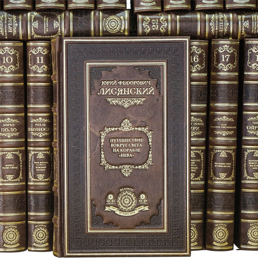 Подарочная библиотека «Великие путешествия» в 60 томах (Gabinetto) - артикул: 505532 | Мосподарок 