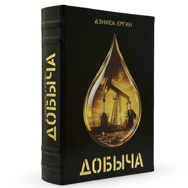 Подарочная книга "Добыча" Дэниел Ергин