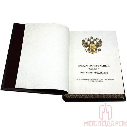 Подарочная книга "Градостроительный кодекс РФ" - купить в Москве | Мосподарок